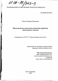 Пинчук, Надежда Вадимовна. Школьный шум как психологическая проблема деятельности учителя: дис. кандидат психологических наук: 19.00.07 - Педагогическая психология. Санкт-Петербург. 2000. 189 с.