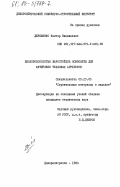 Деревянко, Виктор Николаевич. Шлаковолокнистые жаростойкие композиты для футеровки тепловых агрегатов: дис. кандидат технических наук: 05.23.05 - Строительные материалы и изделия. Днепропетровск. 1984. 210 с.