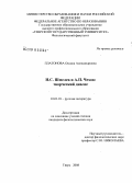 Платонова, Оксана Александровна. И.С. Шмелев и А.П. Чехов: творческий диалог: дис. кандидат филологических наук: 10.01.01 - Русская литература. Тверь. 2008. 214 с.