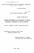 Фокин, Евгений Александрович. Шнековый грунтосмеситель для бестраншейного устройства фундаментов и определение его рабочих параметров: дис. кандидат технических наук: 05.05.04 - Дорожные, строительные и подъемно-транспортные машины. Киев. 1983. 190 с.