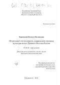 Чернявская, Надежда Михайловна. Штаммовый состав вирусов, поражающих овощные культуры на юге Дальнего Востока России: дис. кандидат биологических наук: 03.00.06 - Вирусология. Владивосток. 2002. 126 с.