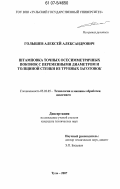 Голышев, Алексей Александрович. Штамповка точных осесимметричных поковок с переменными диаметром и толщиной стенки из трубных заготовок: дис. кандидат технических наук: 05.03.05 - Технологии и машины обработки давлением. Тула. 2007. 151 с.