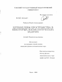 Рыбалов, Юрий Александрович. Штеккелевы пространства в некоторых космологических задачах: дис. кандидат физико-математических наук: 01.04.02 - Теоретическая физика. Томск. 2009. 122 с.