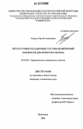 Удодов, Сергей Алексеевич. Штукатурные и кладочные составы пониженной плотности для ячеистого бетона: дис. кандидат технических наук: 05.23.05 - Строительные материалы и изделия. Краснодар. 2006. 222 с.