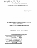 Левашова, Ольга Геннадьевна. Шукшинский герой и традиции русской литературы XIX в.: Ф. М. Достоевский и Л. Н. Толстой: дис. доктор филологических наук: 10.01.01 - Русская литература. Барнаул. 2003. 315 с.