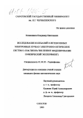 Кожевников, Владимир Николаевич. Шумоподобные колебания в интенсивных электронных пучках электронно-оптических систем О- и М-типов: Численное моделирование и физический эксперимент: дис. кандидат физико-математических наук: 01.04.03 - Радиофизика. Саратов. 1999. 214 с.