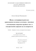 Копцов, Дмитрий Владимирович. Шумы в интерферометрических гравитационно-волновых детекторах, связанные с поглощающим покрытием пробных масс и электрическими зарядами на их поверхности: дис. кандидат наук: 01.04.01 - Приборы и методы экспериментальной физики. Москва. 2017. 135 с.