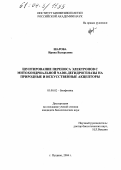 Шарова, Ирина Валерьевна. Шунтирование переноса электронов с митохондриальной НАДН-дегидрогеназы на природные и искусственные акцепторы: дис. кандидат биологических наук: 03.00.02 - Биофизика. Пущино. 2004. 141 с.