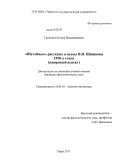 Громова, Евгения Владимировна. "Шутейные" рассказы и пьесы В.Я. Шишкова 1920-х годов: жанровый аспект: дис. кандидат филологических наук: 10.01.01 - Русская литература. Тверь. 2011. 171 с.