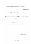 Шебалдина, Галина Викторовна. Шведские военнопленные в Сибири в первой четверти XVIII в.: дис. кандидат исторических наук: 07.00.02 - Отечественная история. Москва. 2003. 271 с.