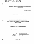 Ведерникова, Светлана Викторовна. Швеция и Европейский Союз: процесс приспособления к новым условиям развития интеграции: дис. кандидат экономических наук: 08.00.14 - Мировая экономика. Москва. 2004. 189 с.