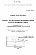 Новикова, Ирина Николаевна. Швеция в германо-российском противостоянии в период Первой мировой войны: дис. доктор исторических наук: 07.00.15 - История международных отношений и внешней политики. Санкт-Петербург. 2006. 518 с.