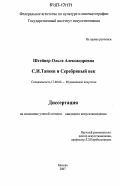 Штейнер, Ольга Александровна. С.И. Танеев и Серебряный век: дис. кандидат искусствоведения: 17.00.02 - Музыкальное искусство. Москва. 2007. 236 с.