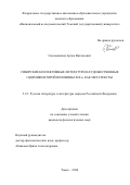 Смольянинов Артем Витальевич. Сибирские коллективные литературно-художественные сборники второй половины XIX в. как метатексты: дис. кандидат наук: 00.00.00 - Другие cпециальности. ФГАОУ ВО «Национальный исследовательский Томский государственный университет». 2024. 221 с.