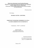 Коскина, Наргиза Ахметовна. Сибирские рукописные лечебники XVII - XVIII вв. в аспекте книжности и разговорности: дис. кандидат филологических наук: 10.02.01 - Русский язык. Тобольск. 2013. 228 с.