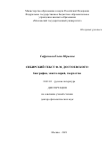 Сафронова Елена Юрьевна. Сибирский текст Ф.М. Достоевского: биография, эпистолярий, творчество: дис. доктор наук: 10.01.01 - Русская литература. ФГБОУ ВО «Московский государственный университет имени М.В. Ломоносова». 2021. 508 с.