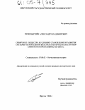 Гимельштейн, Александр Владимирович. Сибирское общество в условиях становления и развития системы региональной власти: На материалах Восточной Сибири второй половины XIX в.: дис. кандидат исторических наук: 07.00.02 - Отечественная история. Иркутск. 2004. 217 с.