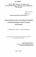 Долгополова, Наталья Валерьевна. Сидеральные пары как предшественники озимой пшеницы в Центральном Черноземье: дис. кандидат сельскохозяйственных наук: 06.01.01 - Общее земледелие. Курск. 2006. 159 с.