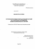 Иванов, Игорь Игоревич. Сигнальная регуляция ответных реакций растений на гетерогенное распределение элементов минерального питания: дис. кандидат наук: 03.01.05 - Физиология и биохимия растений. Уфа. 2013. 384 с.