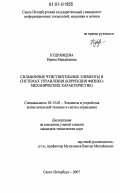 Кудрявцева, Ирина Михайловна. Сильфонные чувствительные элементы в системах управления: коррекция физико-механических характеристик: дис. кандидат технических наук: 05.13.05 - Элементы и устройства вычислительной техники и систем управления. Санкт-Петербург. 2007. 191 с.