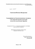 Свентская, Наталья Валерьевна. Силикофосфатные биокомпозиционные материалы с регулируемой поровой структурой для костно-пластической хирургии: дис. кандидат технических наук: 05.17.11 - Технология силикатных и тугоплавких неметаллических материалов. Москва. 2011. 159 с.