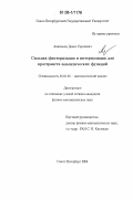 Анисимов, Денис Сергеевич. Сильная факторизация и интерполяция для пространств аналитических функций: дис. кандидат физико-математических наук: 01.01.01 - Математический анализ. Санкт-Петербург. 2006. 84 с.