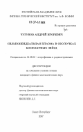 Чугунов, Андрей Игоревич. Сильнонеидеальная плазма в оболочках компактных звёзд: дис. кандидат физико-математических наук: 01.03.02 - Астрофизика, радиоастрономия. Санкт-Петербург. 2007. 176 с.