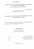 Михайлова, Ирина Николаевна. Силовая подготовка в комплексе средств и методов тренировки студентов в маунтинбайке: кросс-кантри: дис. кандидат наук: 13.00.04 - Теория и методика физического воспитания, спортивной тренировки, оздоровительной и адаптивной физической культуры. Санкт-Петербург. 2012. 151 с.