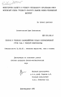 Вознесенский, Эрих Николаевич. Силовое и тепловое взаимодействие сильно недорасширенной струи газа с твердой поверхностью: дис. кандидат физико-математических наук: 01.02.05 - Механика жидкости, газа и плазмы. Долгопрудный. 1983. 217 с.