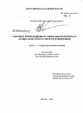 Колотуша, Вячеслав Владимирович. Силовое принуждение в социальном процессе: социально-философская концепция: дис. доктор философских наук: 09.00.11 - Социальная философия. Москва. 2010. 382 с.