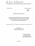 Воробьев, Евгений Дмитриевич. Силовое сопротивление эксплуатируемых железобетонных балочных конструкций при запроектных воздействиях: дис. кандидат технических наук: 05.23.01 - Строительные конструкции, здания и сооружения. Орел. 2004. 216 с.