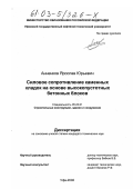 Анненков, Ярослав Юрьевич. Силовое сопротивление каменных кладок на основе высокопустотных бетонных блоков: дис. кандидат технических наук: 05.23.01 - Строительные конструкции, здания и сооружения. Уфа. 2002. 132 с.