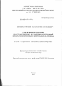 Пятикрестовский, Константин Пантелеевич. Силовое сопротивление пространственных деревянных конструкций при кратковременных и длительных нагрузках: дис. доктор технических наук: 05.23.01 - Строительные конструкции, здания и сооружения. Москва. 2011. 320 с.