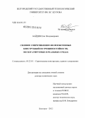 Байдин, Олег Владимирович. Силовое сопротивление железобетонных конструкций по трещиностойкости, эксплуатируемых в реальных средах: дис. доктор технических наук: 05.23.01 - Строительные конструкции, здания и сооружения. Белгород. 2013. 229 с.