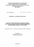 Боровских, Александр Васильевич. Силовое сопротивление железобетонных пространственных конструкций покрытий и перекрытий зданий и сооружений: дис. доктор технических наук: 05.23.01 - Строительные конструкции, здания и сооружения. Москва. 2009. 375 с.