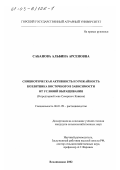 Сабанова, Альбина Арсеновна. Симбиотическая активность и урожайность козлятника восточного в зависимости от условий выращивания в предгорной зоне Северного Кавказа: дис. кандидат сельскохозяйственных наук: 06.01.09 - Растениеводство. Владикавказ. 2002. 148 с.