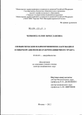 Червинец, Юлия Вячеславовна. Симбиотические взаимоотношения лактобацилл и микроорганизмов желудочно-кишечного тракта: дис. доктор медицинских наук: 03.02.03 - Микробиология. Москва. 2012. 364 с.