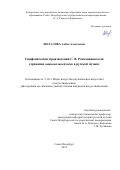 Шаталова Алёна Алексеевна. Симфонические произведения С.В.Рахманинова как отражение национальной идеи в русской музыке: дис. кандидат наук: 00.00.00 - Другие cпециальности. ФГБОУ ВО «Санкт-Петербургская государственная консерватория имени Н.А. Римского-Корсакова». 2024. 190 с.