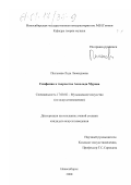 Пыльнева, Лада Леонидовна. Симфония в творчестве Аскольда Мурова: дис. кандидат искусствоведения: 17.00.02 - Музыкальное искусство. Новосибирск. 2000. 298 с.