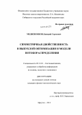 Медвежонков, Дмитрий Сергеевич. Симметричная двойственность в выпуклой оптимизации и модели потокораспределения: дис. кандидат наук: 05.13.01 - Системный анализ, управление и обработка информации (по отраслям). Иркутск. 2013. 135 с.