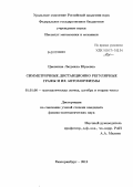 Циовкина, Людмила Юрьевна. Симметричные дистанционно регулярные графы и их автоморфизмы: дис. кандидат физико-математических наук: 01.01.06 - Математическая логика, алгебра и теория чисел. Екатеринбург. 2012. 80 с.