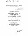 Амбург, Наталья Яковлевна. Симметрии графов на поверхностях и алгебраические кривые: дис. кандидат физико-математических наук: 01.01.06 - Математическая логика, алгебра и теория чисел. Москва. 2004. 85 с.