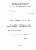 Барабанов, Алексей Леонидович. Симметрии и спин-угловые корреляции в реакциях и распадах: дис. доктор физико-математических наук: 01.04.02 - Теоретическая физика. Москва. 2008. 662 с.