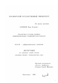 Киряков, Петр Петрович. Симметрии и точные решения дифференциальных уравнений пластичности: дис. кандидат физико-математических наук: 01.01.02 - Дифференциальные уравнения. Красноярск. 2000. 106 с.