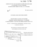 Кусюмов, Александр Николаевич. Симметрии и законы сохранения внешних дифференциальных уравнений в приложении к задачам механики жидкости и газа: дис. доктор физико-математических наук: 05.13.18 - Математическое моделирование, численные методы и комплексы программ. Казань. 2003. 308 с.