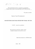 Крюков, Сергей Владимирович. Симметрии квантовых интегрируемых систем: дис. кандидат физико-математических наук: 01.04.02 - Теоретическая физика. Дубна. 2001. 105 с.