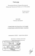 Пакуляк, Станислав Здиславович. Симметрии пространства состояний в квантовых интегрируемых моделях: дис. доктор физико-математических наук: 01.04.02 - Теоретическая физика. Дубна. 2006. 218 с.