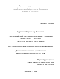 Ядрихинский Христофор Васильевич. Симметрийный анализ некоторых уравнений типа Блека-Шоулза целого и дробного порядков: дис. кандидат наук: 00.00.00 - Другие cпециальности. ФГБУН Институт гидродинамики им. М.А. Лаврентьева Сибирского отделения Российской академии наук. 2024. 175 с.