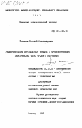 Леонтьев, Василий Александрович. Симметрирование неполнофазных режимов в распределительных электрических сетях среднего напряжения: дис. кандидат технических наук: 05.14.02 - Электростанции и электроэнергетические системы. Винница. 1983. 252 с.