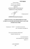 Сероносов, Владимир Владимирович. Симметрирующая агрегация компенсирующих устройств и трехфазно-двухфазных преобразователей тяговых подстанций: дис. кандидат технических наук: 05.22.07 - Подвижной состав железных дорог, тяга поездов и электрификация. Санкт-Петербург. 2007. 104 с.